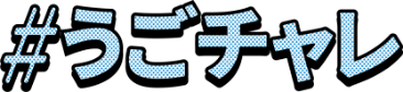 うごチャレロゴ